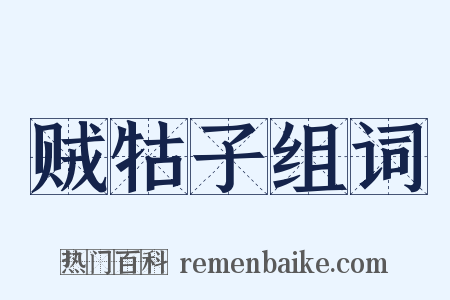 贼牯子组词是什么意思的图片